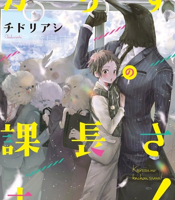 [CHIDORI Ashi] Karasu no Kachou-sama! [Eng] (c.1)