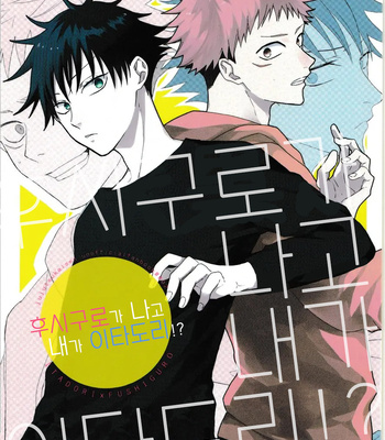 [Yuri] Fushiguro ga Ore de Ore ga Itadori!? – Jujutsu kaisen dj [kr]