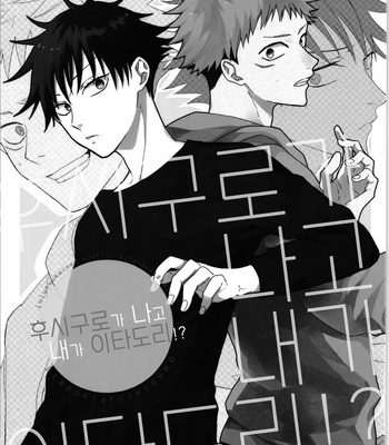 [Yuri] Fushiguro ga Ore de Ore ga Itadori!? – Jujutsu kaisen dj [kr] — 2