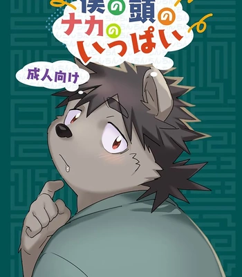 [HAM. (Konbu+)] Boku no Atama no Naka no Ippai [Eng]