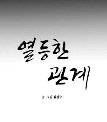 [Kim Gunsu] Inferior Relationship [Eng] — 215