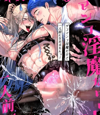 [KANIPANKO (Kanipan Mushamusha)] Zako Manko Inma dakedo Ichininmae ni Nareru mon! | Use My Ass So That I Can Become A Real Succubus! [Eng] — 001