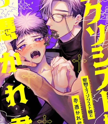 [tiutiu (Kanipan Mushamusha, mtk)] Katabutsu Exorcist-sama to Otsukare-kun [JP]