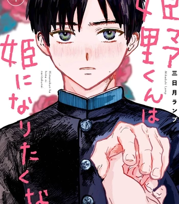 [MIKAZUKI Lamp] Himeno-kun wa Hime ni Naritakunai [Eng] (c.1)