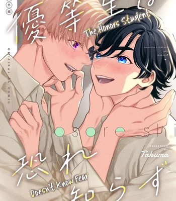 [Takuma] Yuutousei wa Osore Shirazu (Yuutousei wa Mi no Hodo Shirazu Side Story) [Eng]