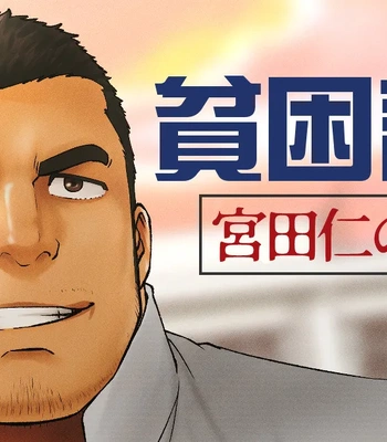 [RYCANTHROPY (Mizuki Gai)] Hinkon Chousa ~ Miyata Hitoshi no Baai ~ [JP]