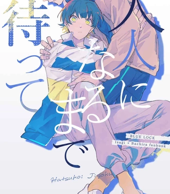 [Hatsukoijihitoya (Serizawa)] Wait until we grow up – Blue Lock dj [Eng]